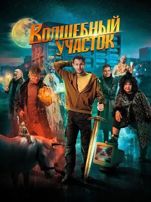 Волшебный участок 1-2 сезон